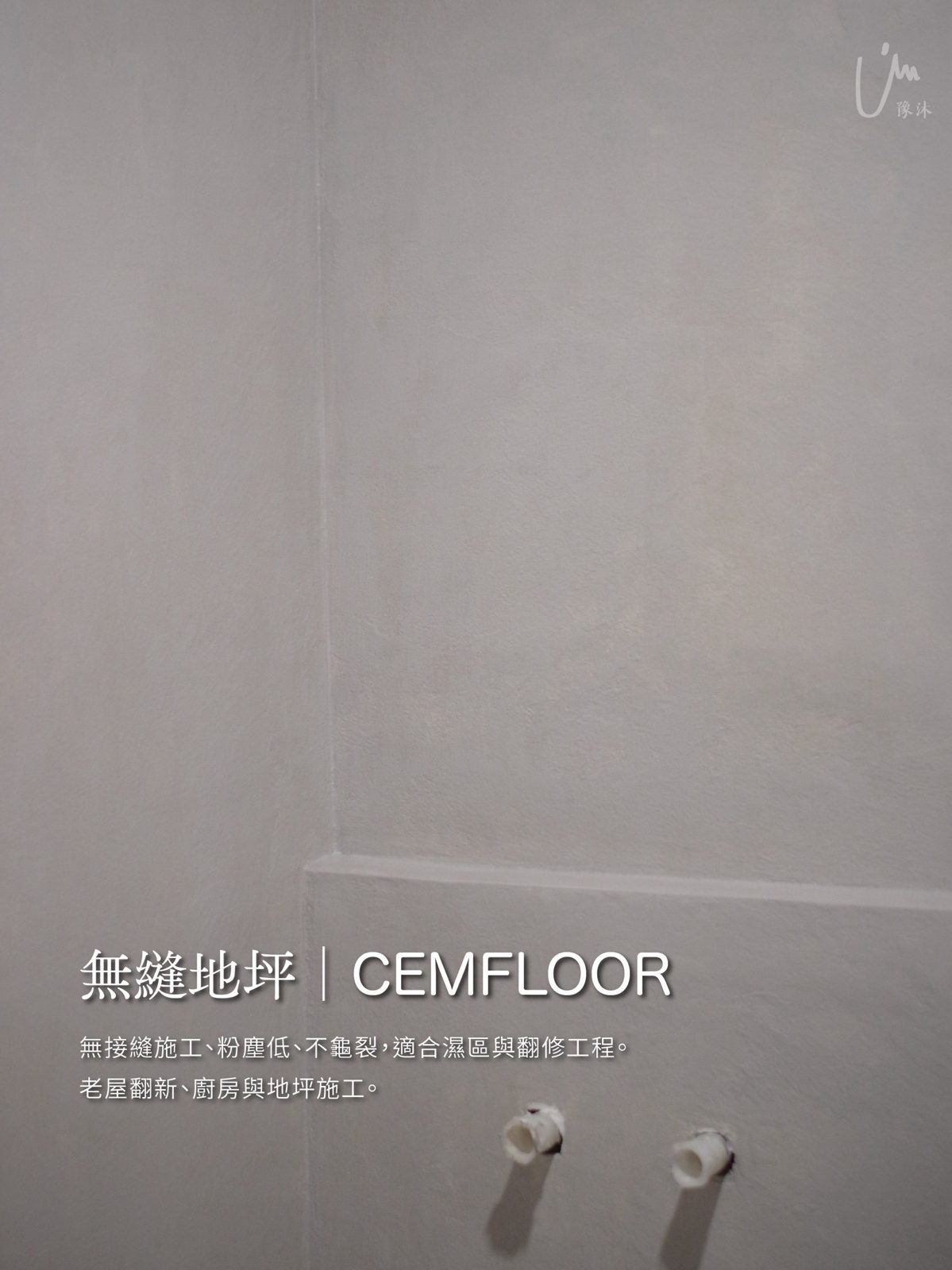 無縫地坪|CEMFLOOR——無接縫施工、粉塵低、不龜裂,適合濕區與翻修工程。適用:老屋翻新、廚房與地坪施工。