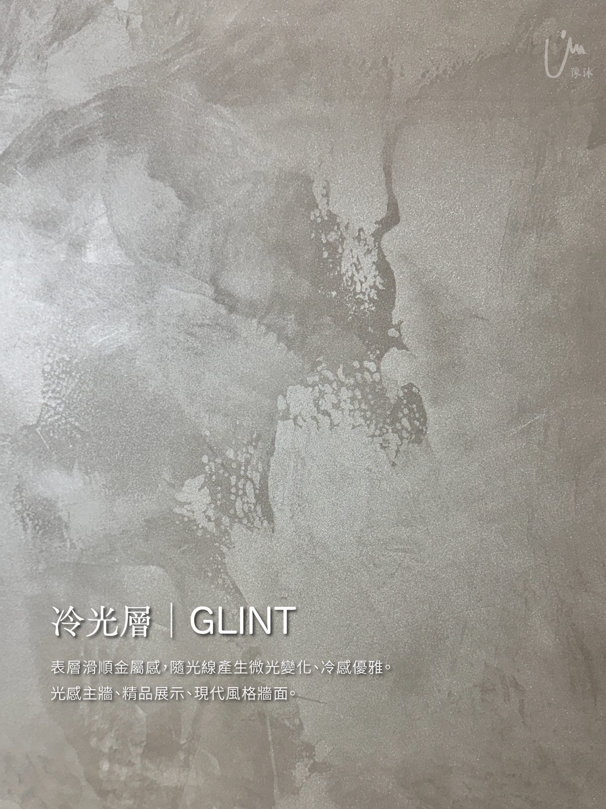 冷光層|GLINT——表層滑順金屬感,隨光線產生微光變化、冷感優雅。適用:光感主牆、精品展示、現代風格牆面。