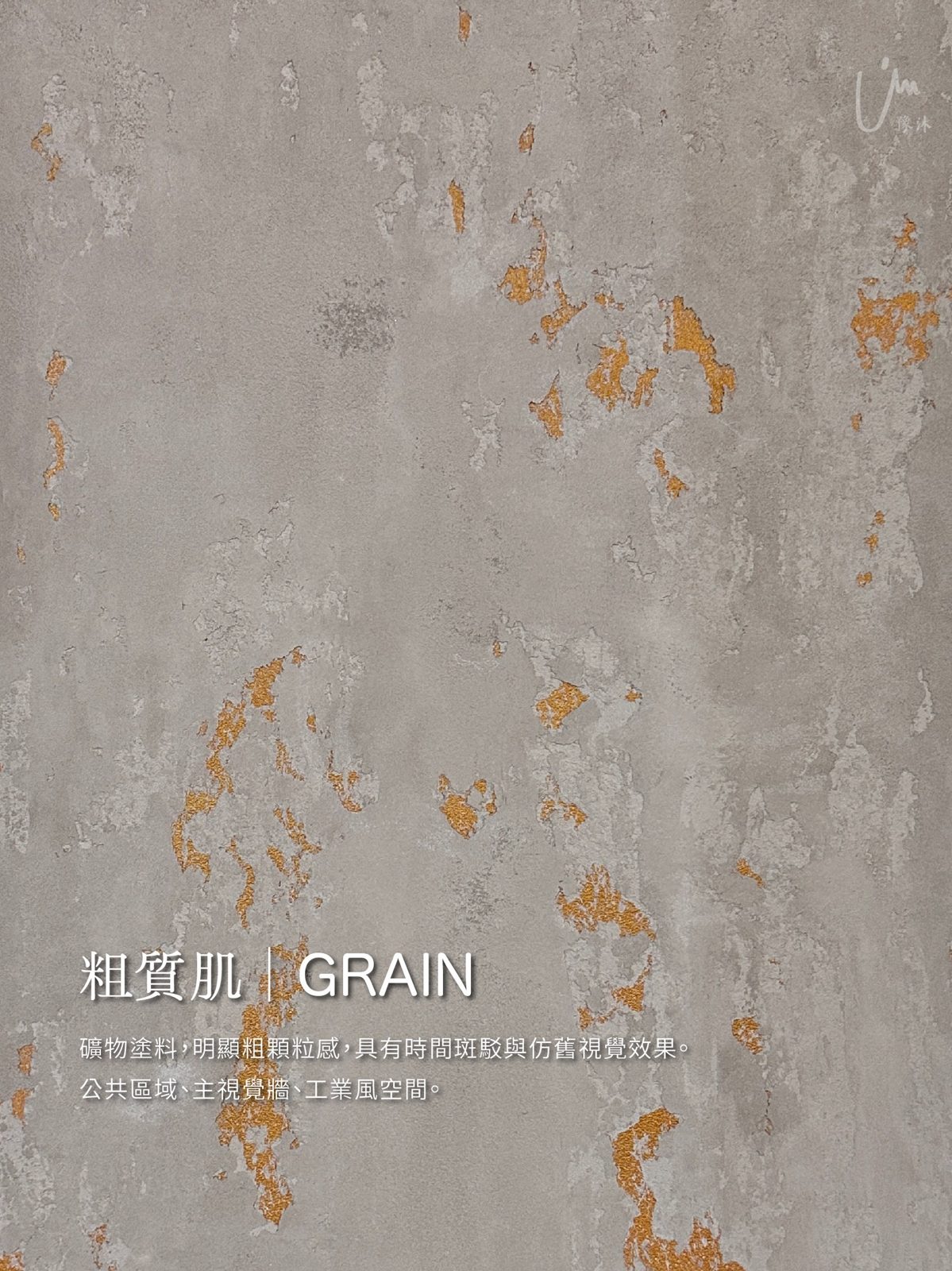 粗質肌|GRAIN——礦物塗料,明顯粗顆粒感,具有時間斑駁與仿舊視覺效果。適用:公共區域、主視覺牆、工業風空間。