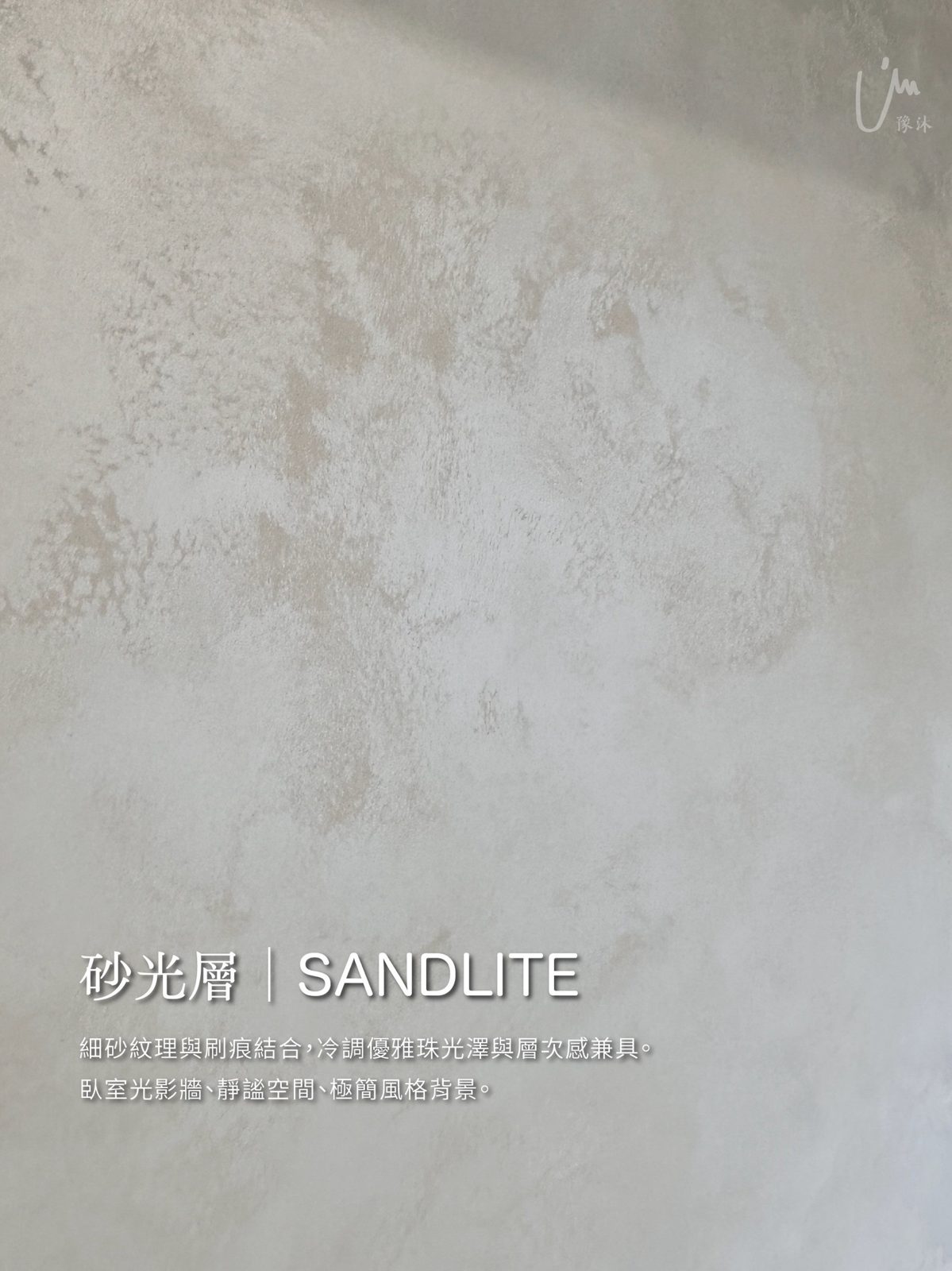 砂光層|SANDLITE——細砂紋理與刷痕結合,冷調優雅珠光澤與層次感兼具。適用:臥室光影牆、靜謐空間、極簡風格背景。