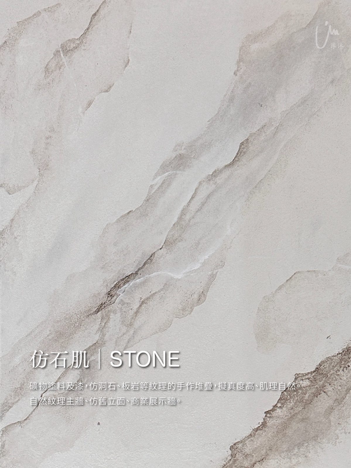仿石肌|STONE——礦物塗料及漆,仿洞石、板岩等紋理的手作堆疊,擬真度高、肌理自然。適用:自然紋理主牆、仿舊立面、商業展示牆。