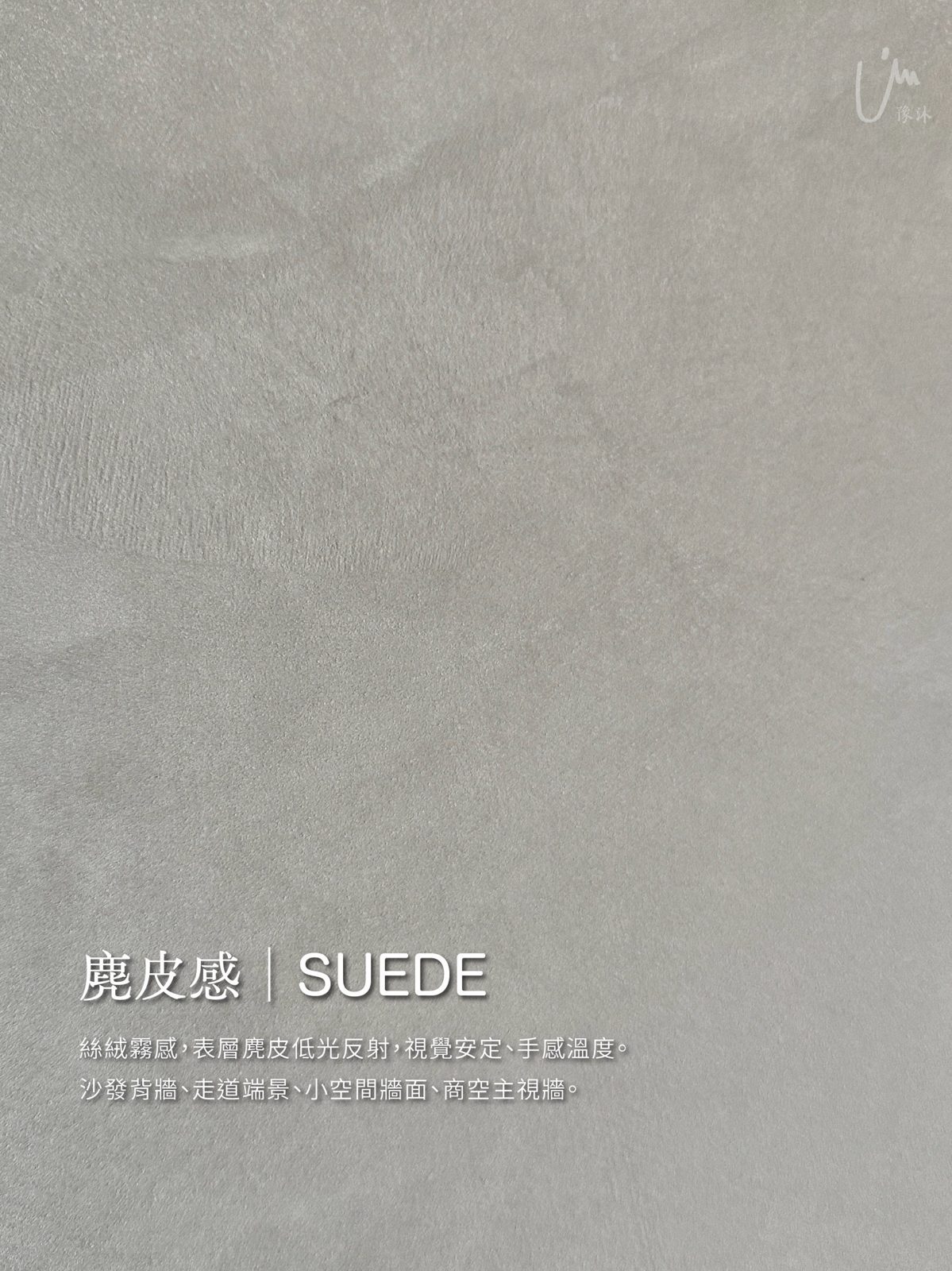 麂皮感|SUEDE——絲絨霧感,表層麂皮低光反射,視覺安定、手感溫度。適用:沙發背牆、走道端景、小空間牆面、商空主視牆。